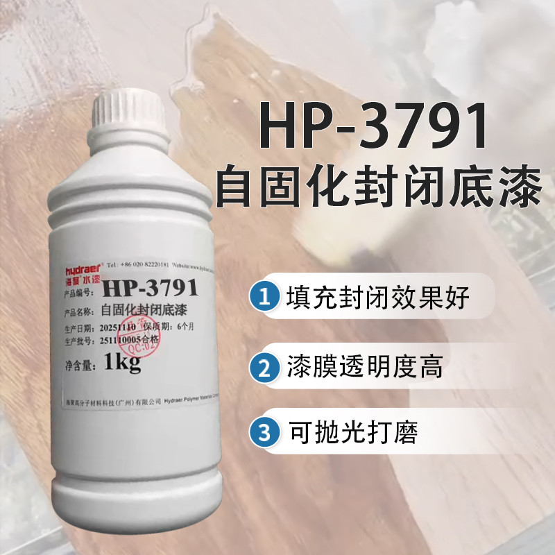 海聚自固化封閉底漆